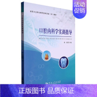 口腔内科学实训指导 [正版]口腔内科学实训指导