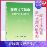[正版]临床诊疗指南(消化系统疾病分册)中华医学会 人民卫生出版社 内科学 消化内科 书籍 凤凰书店