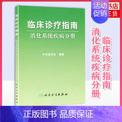 [正版]临床诊疗指南(消化系统疾病分册)中华医学会 人民卫生出版社 内科学 消化内科 书籍 凤凰书店