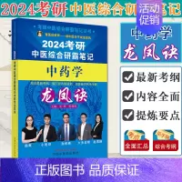 2024考研中医综合研霸笔记中药学龙凤诀 [正版]任选2024考研中医综合研霸笔记龙凤诀中药学针灸学中医内科学 张林峰