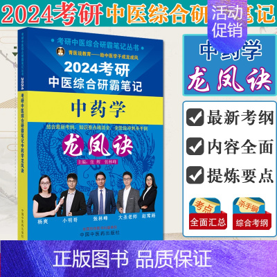 2024考研中医综合研霸笔记中药学龙凤诀 [正版]任选2024考研中医综合研霸笔记龙凤诀中药学针灸学中医内科学 张林峰