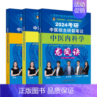 2024考研中医综合研霸笔记龙凤诀3本装 [正版]任选2024考研中医综合研霸笔记龙凤诀中药学针灸学中医内科学 张林峰