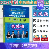 2024考研中医综合研霸笔记中医内科学龙凤诀 [正版]任选2024考研中医综合研霸笔记龙凤诀中药学针灸学中医内科学 张林