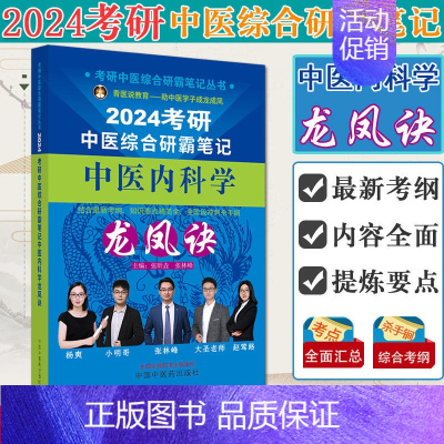 2024考研中医综合研霸笔记中医内科学龙凤诀 [正版]任选2024考研中医综合研霸笔记龙凤诀中药学针灸学中医内科学 张林