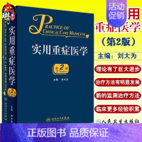 [正版]实用重症医学 第二2版刘大为实用重症书籍危重症医学急诊医学内科学神经病急诊手册病理生理神经内科人民卫生出版社临床