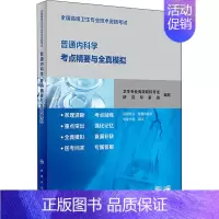 [正版]全国高级卫生专业技术资格考试普通内科学考点精要与全真模拟