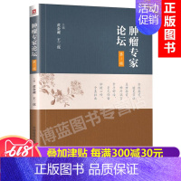 [正版]肿瘤专家论坛第1一辑黄金昶王三虎主编中国医药科技出版社肿瘤内科学临床内科学肿瘤治疗手册临床肿瘤学肿瘤的分子中医