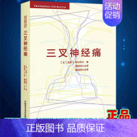 [正版] 三叉神经痛中国科学技术出版社内科学神经痛微血管减压术9787504683267