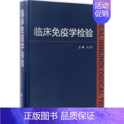 [正版]临床免疫学检验 王兰兰 主编 内科 生活 人民卫生出版社 图书