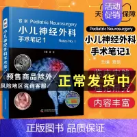 [正版]小儿神经外科手术笔记 1 宫剑 主编 儿童颅内肿瘤先天性疾病外科临床治疗手术实用外科学手术学儿科学神经外科学内科