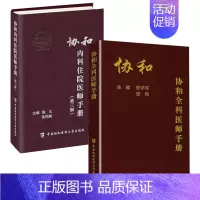 [正版]全2册协和内科住院医师手册第三版协和全科医师手册内科学医