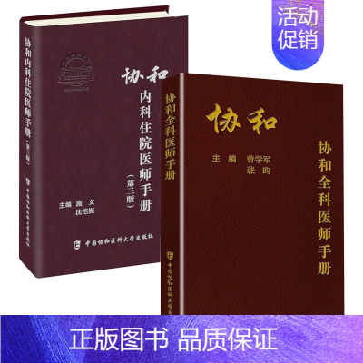 [正版]全2册协和内科住院医师手册第三版协和全科医师手册内科学医