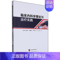 临床内科学理论与治疗实践 [正版]临床内科学理论与治疗实践