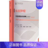 [正版]中国肿瘤整合诊治指南 血液肿瘤 2022 樊代明,王建祥 等 编 医学内科学医师专业书籍 天津科学技术出版