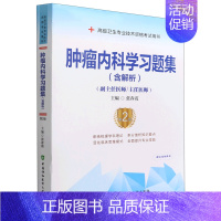 肿瘤内科学习题集:含解析 [正版]肿瘤内科学习题集:含解析