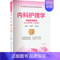 内科护理学:高级护师进阶 [正版]内科护理学 高级护师进阶 第2版