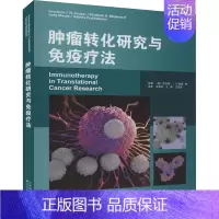 [正版]肿瘤转化研究与免疫疗法 (美)劳伦斯·J.N.库珀 等 王华庆,王辉,王凤玮 译 内科学资料图书 专业书籍 天津