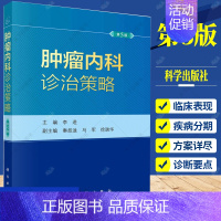 [正版]书新版肿瘤内科诊治策略第5版五 李进恶性肿瘤抗肿瘤药物中国临床肿瘤学会临床肿瘤学全科医学循证医学诊治指南科学出版