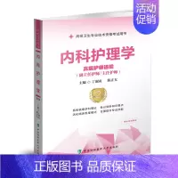 内科护理学 高级护师进阶 [正版]内科护理学 高级护师进阶 第2二版 丁淑贞 陈正女 高级卫生专业技术资格考试用书 全面