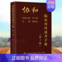 [正版]协和临床用药速查手册 第2二版 临床用药速查掌中宝 主编杨德彦 临床医生用药经验新编临床用药速查手册指南内科学急