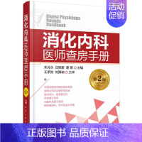 [正版]消化内科医师查房手册(第2版) 二版 消化内科常见病及急症治疗书胃炎胃溃疡肝癌肝炎乙肝诊疗技术消化内科学书籍临床