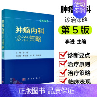 [正版]肿瘤内科诊治策略疾病分期主治化疗常见病例诊疗处理方案实用指南书籍抗癌肿瘤药物临床疑难病检测护理学医师医嘱速查手册