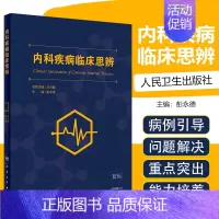 [正版] 内科疾病临床思辨 主编彭永德 内科学参考书 人民卫生出版社9787117272278