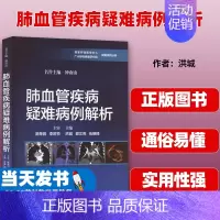 [正版]肺血管疾病疑难病例解析 洪城,郭文亮,伍晓锋 编 内科学生活 书店图书籍 上海科学技术出版社