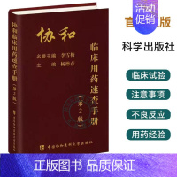 [正版]协和临床用药速查手册 第2二版 临床用药速查掌中宝 主编杨德彦 临床医生用药经验新编临床用药速查手册指南内科学急