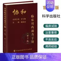 [正版]协和临床用药速查手册 第2二版 临床用药速查掌中宝 主编杨德彦 临床医生用药经验新编临床用药速查手册指南内科学急