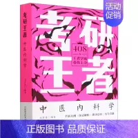 默认 [正版]中医内科学/考研王者