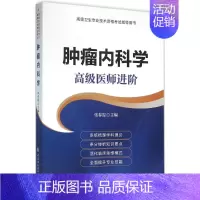 [正版]肿瘤内科学:不错医师进阶张春霞9787567902640中国协和医科大学出版社