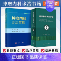 2本:临床肿瘤内科手册+肿瘤内科诊治策略 [正版]2本 临床肿瘤内科手册第7七版+肿瘤内科诊治策略第5五版 实用肿瘤内科