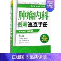 [正版]肿瘤内科医嘱速查手册(第2版)陈强,林小燕,施纯玫 编肿瘤学wxfx