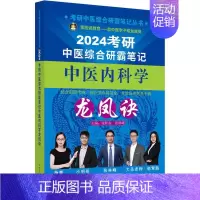 考研中医综合研霸笔记中医内科学龙凤诀 [正版]2024考研中医综合研霸笔记中医内科学龙凤诀