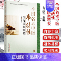 [正版]全国名老中医韦绪性医论医案精要 中医精要 疼痛科 内科学 中医参考书籍 韦绪性著 中国中医药出版社 97875