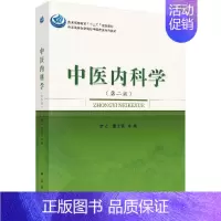 [正版]中医内科学(第二版)