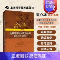 [正版]翁心华疑难感染病和发热病例精选与临床思维2023 张文宏张继明著上海科学技术出版社医学专业临床病症