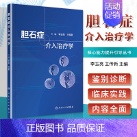 [正版] 胆石症介入治疗学 李玉亮 经皮穿肝十二指肠乳头肌扩张术治疗胆总管结石介入科影像科消化内科普外科核心能力提升引导