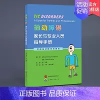 [正版]抽动障碍 家长与专业人员指导手册 张婕 西安世界图书出版9787523210611突破抽动障碍的困境儿童多动症小