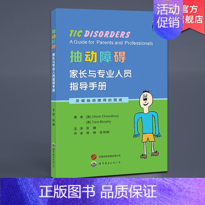 [正版]抽动障碍 家长与专业人员指导手册 张婕 西安世界图书出版9787523210611突破抽动障碍的困境儿童多动症小