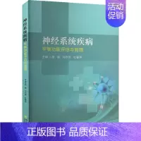 [正版]神经系统疾病平衡功能评估与管理 高强,刘祚燕,杜春萍 编 内科学生活 书店图书籍 四川大学出版社