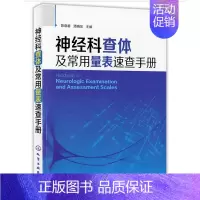 [正版]神经科查体及常用量表速查手册 神经内科书籍医师老年科医师心理学医师神经外科医师实习医师阅读参考书 脑血管病等神经