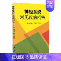 [正版]神经系统常见疾病问答 刘伟丽 樊双义 周染云主编 医学 内科学 神经内科 科学出版社 9787030570581