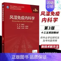 风湿免疫内科学(第3版) [正版]风湿免疫内科学 第3三版 曾小峰 主编 人民卫生出版社 专科医师核心能力提升导引丛书