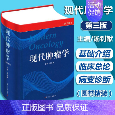 [正版]现代肿瘤学 汤钊猷 第3三版 实用 临床 肿瘤学 内科 放射治疗学 物理学 手册 书籍 精装彩印版 汤钊猷 复旦