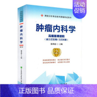 [正版] 肿瘤内科学 高级医师进阶 第2版内科主任医师主任医生职称考试 高级卫生专业技术资格考试用书 中国协和医