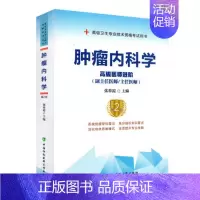 [正版] 肿瘤内科学 高级医师进阶 第2版内科主任医师主任医生职称考试 高级卫生专业技术资格考试用书 中国协和医
