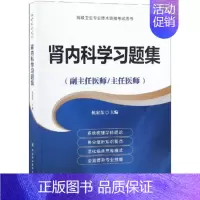 [正版]图书 高级卫生专业技术资格用书肾内科学习题集高级医师进阶副主任医师主任医师杭宏东中国协和医科大学出版社
