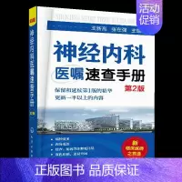 [正版]神经内科医嘱速查手册 第2版 脑血管神经系统感染性遗传性诊疗方案 临床医嘱手册 临床医学检验书 神经病学医学书籍